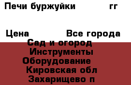 Печи буржуйки 1950-1955гг  › Цена ­ 4 390 - Все города Сад и огород » Инструменты. Оборудование   . Кировская обл.,Захарищево п.